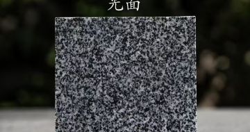 山南 芝麻黑光面