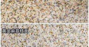 山南 黄金麻光面，荔枝面