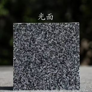 山南 芝麻黑光面